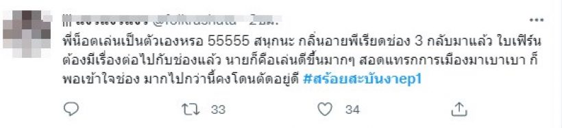 ผ่านไม่ผ่าน? เปิด10เมนต์วิจารณ์ สร้อยสะบันงา ละครเรื่องแรก ใบเฟิร์นบนหน้าจอช่อง3