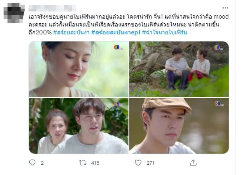 ผ่านไม่ผ่าน? เปิด10เมนต์วิจารณ์ สร้อยสะบันงา ละครเรื่องแรก ใบเฟิร์นบนหน้าจอช่อง3