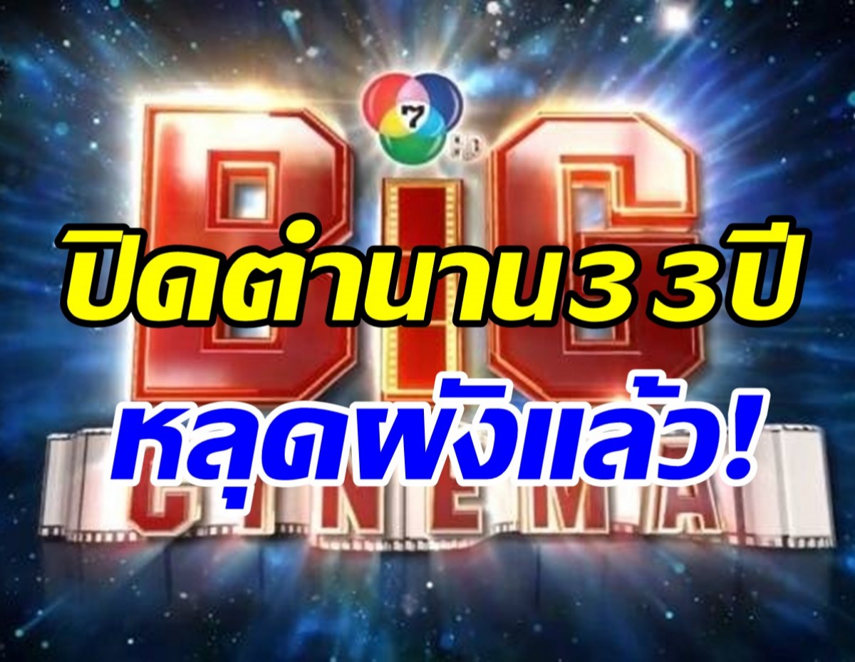 ปิดตำนาน33ปีรายการดังช่อง7 หลุดผังแล้วเรียบร้อย!