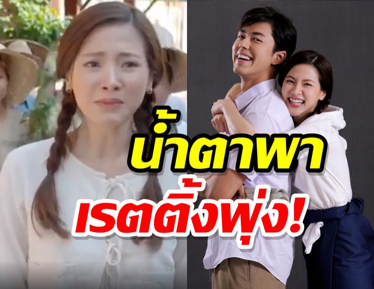 น้ำตาพาเรตติ้งพุ่ง!สร้อยสะบันงาEP.ล่าสุด บีบหัวใจคนดู 