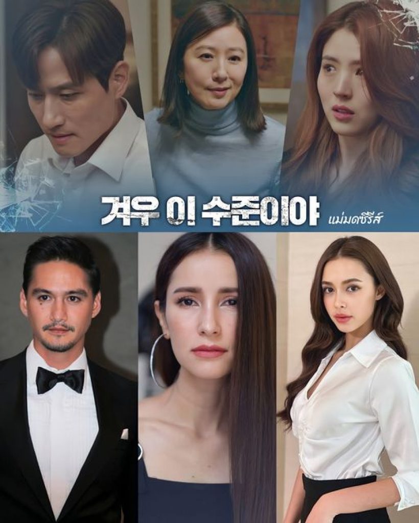 เคาะแล้ว! ซีรีส์รีเมค The World of the Married เวอร์ชั่นไทย วางตัวที่คู่นี้