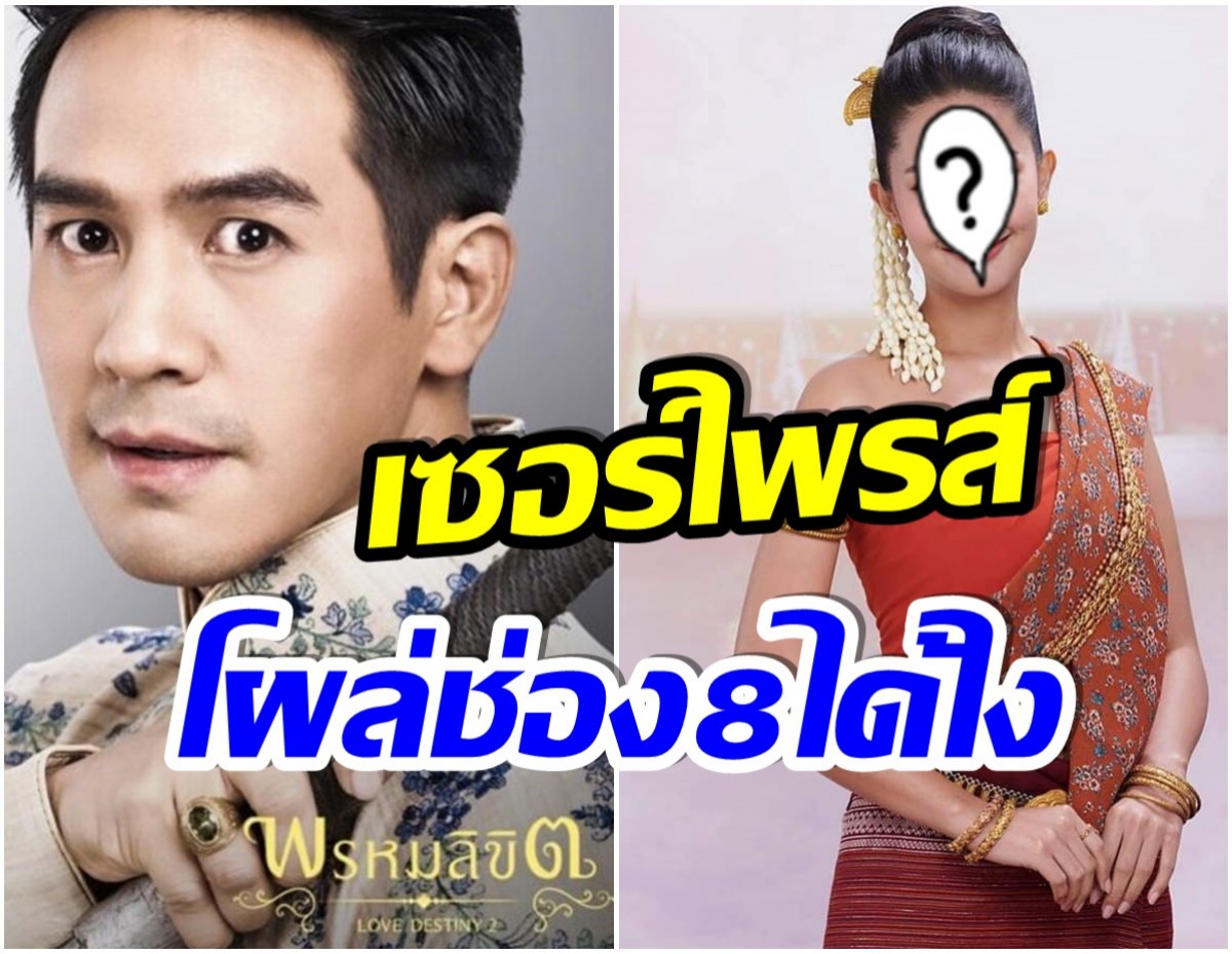 เกิดอะไรขึ้น? นางเอกคนล่าสุดของ โป๊ป  ธวรรธน์ โผล่ร่วมงานช่อง 8 