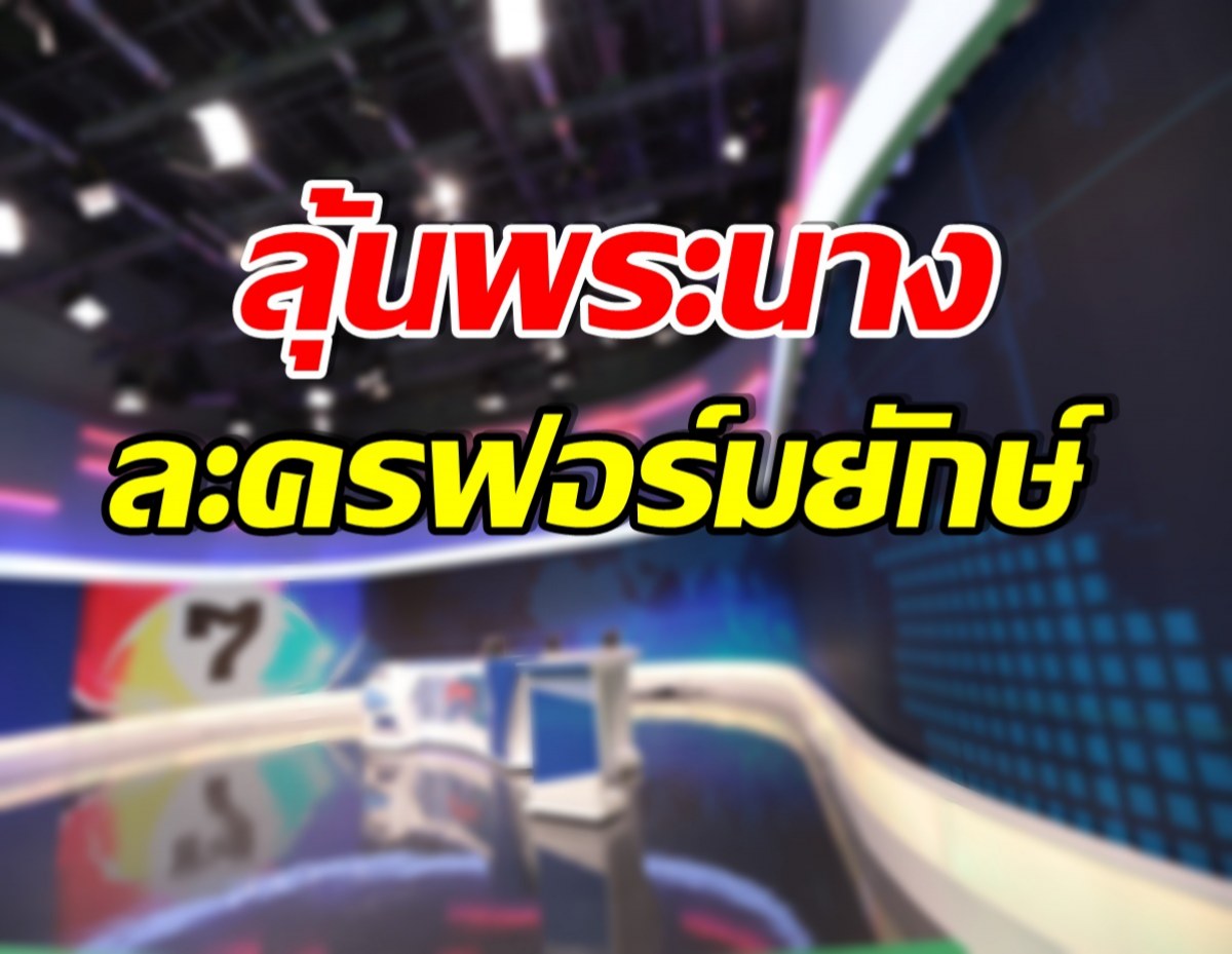 ทุ่มทุนสร้าง! ค่ายผู้จัดละครช่อง7 เผยข่าวดี เตรียมผลิตละครฟอร์มยักษ์ลงจอ