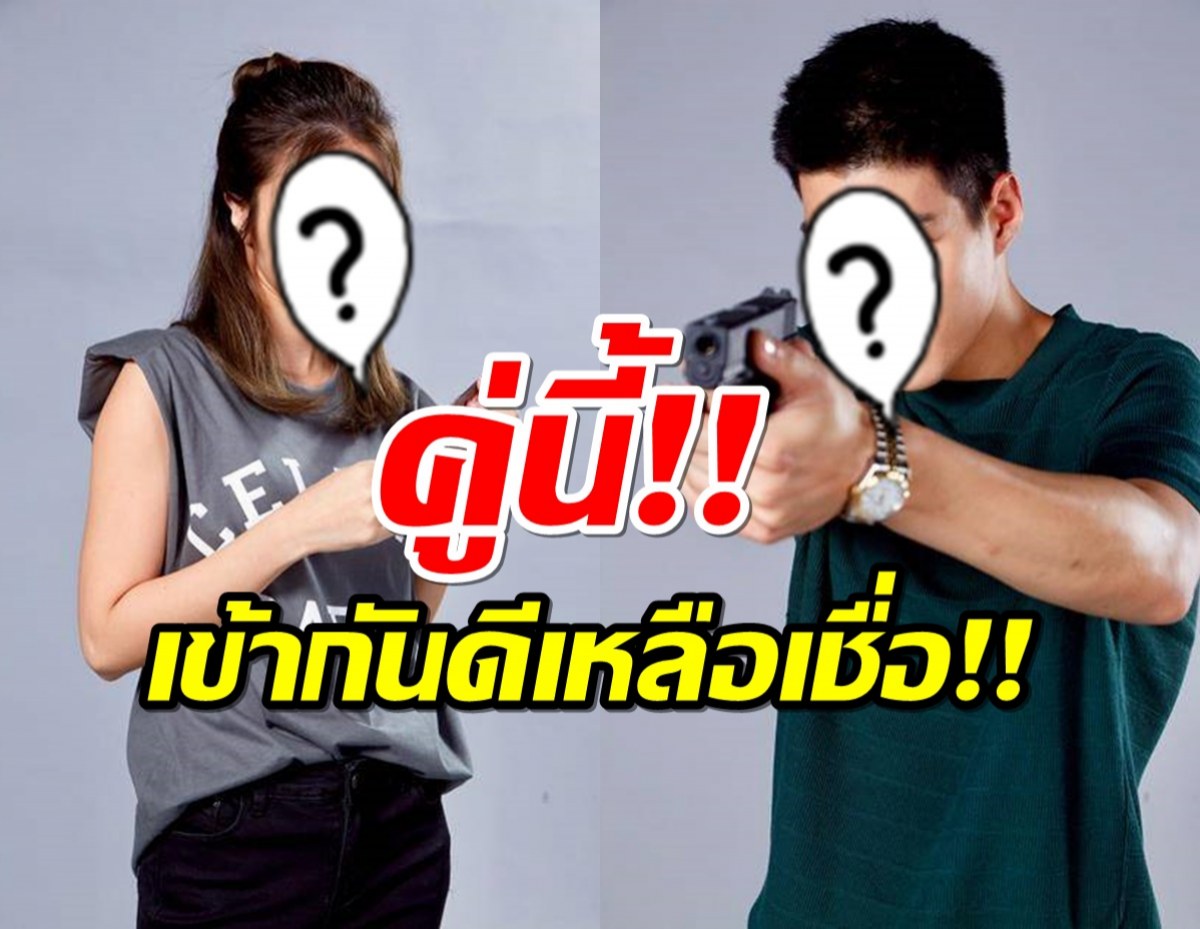 ได้อยู่นะ!เคมีคู่จิ้นคู่ใหม่ จับคู่ลงละครฟอร์มเยี่ยม