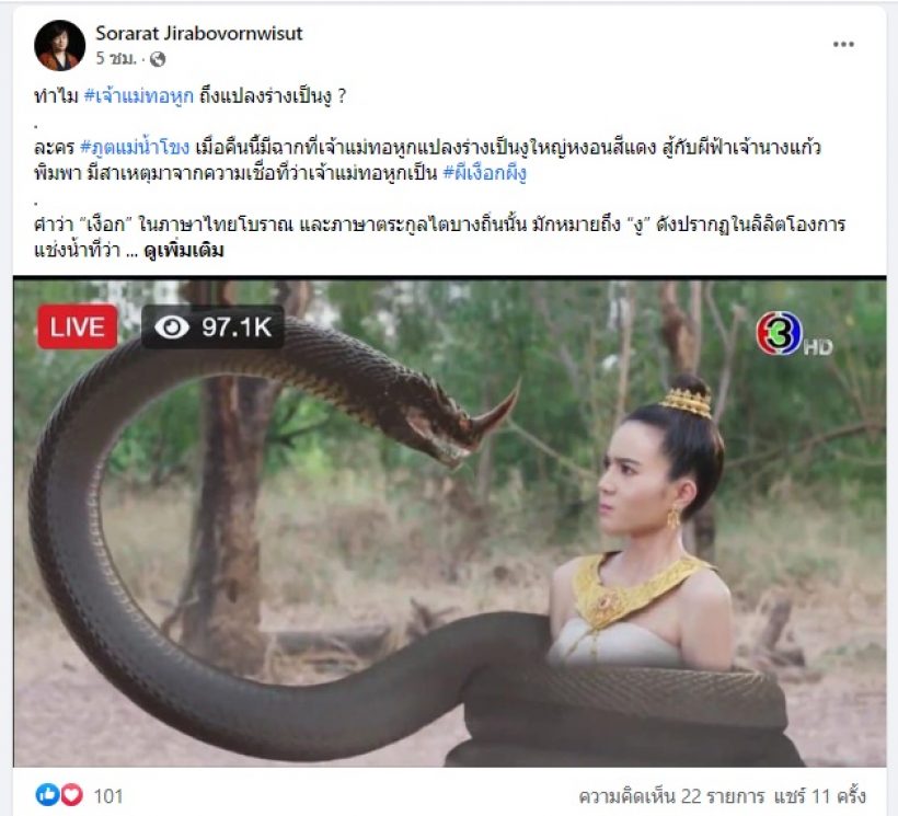 แจงด่วน!ภูติแม่น้ำโขงโดนติงเลอะเทอะ เจ้าแม่ทอหูกเป็นพญานาค