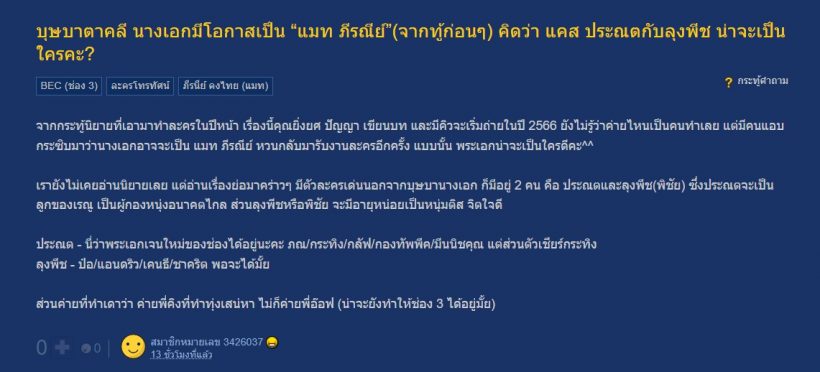 ลือแว่วๆว่า ละครเรื่องใหม่แมท ภีรณีย์ คือเรื่องนี้ หลังหายไปนานถึง3ปี