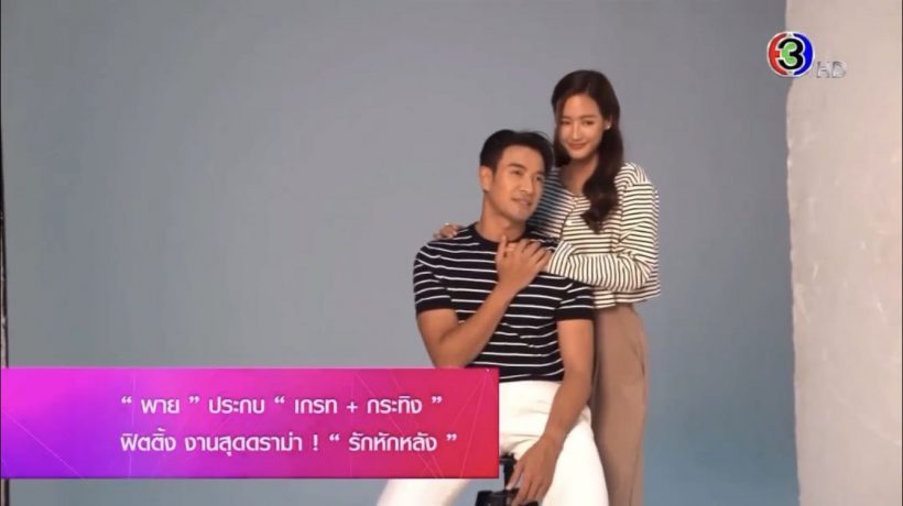 ช่อง3 เปิดฟิตติ้ง รักหักหลัง สามเส้าหนึ่งหญิงสองชายสุดเข้มข้น