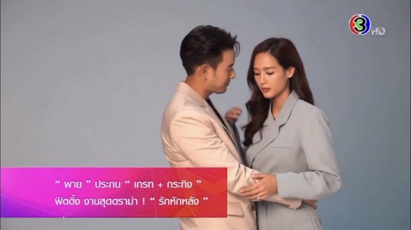 ช่อง3 เปิดฟิตติ้ง รักหักหลัง สามเส้าหนึ่งหญิงสองชายสุดเข้มข้น