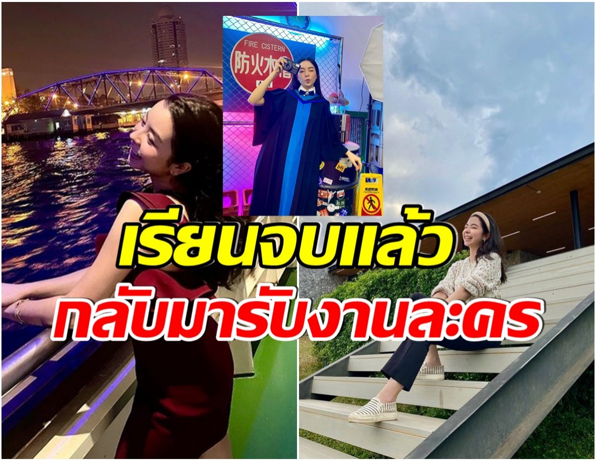 ดาราดาวรุ่งประกาศรับงานในรอบ 3ปี หลังเรียนจบอย่างเป็นทางการ