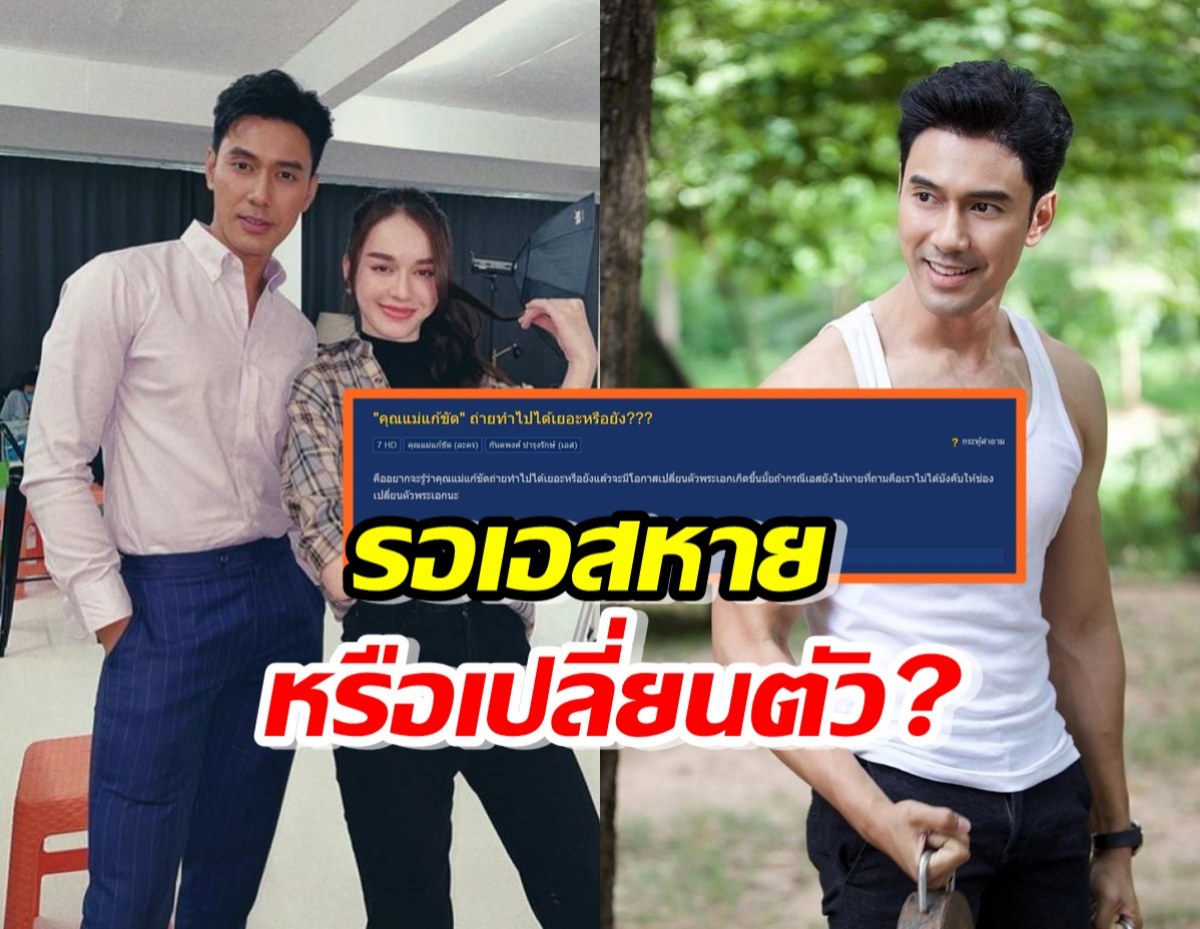 จับตาละครเรื่องล่าสุดเอส กันตพงศ์ ยังถ่ายไม่เสร็จ ไปต่อหรือเปลี่ยนตัว!