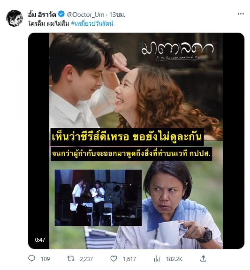 หมออั้มเสียดาย ได้ยินว่า มาตาลดา ดี แต่เพราะผกก.ใครลืมแต่ผมไม่ลืม