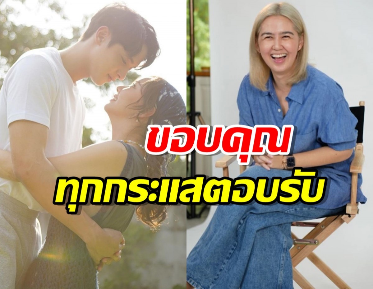 ผู้จัดจ๋า ชื่นใจ มาตาลดา กระแสตอบรับเกินต้าน