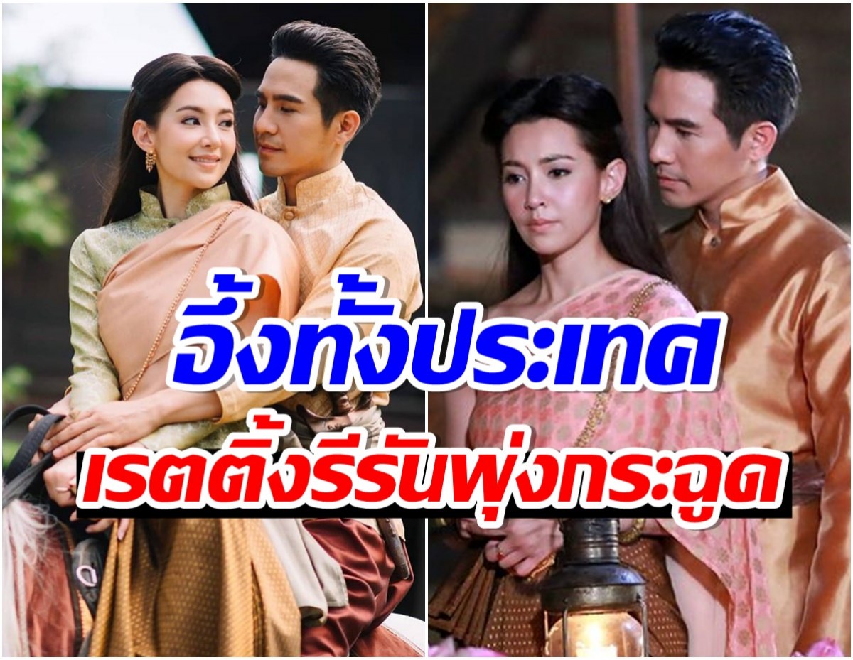 ยอมใจคู่จิ้น โป๊ป-เบลล่า บุพเพสันนิวาส รีรันรอบ4 กระเเสเเรงเรตติ้งพุ่ง! 