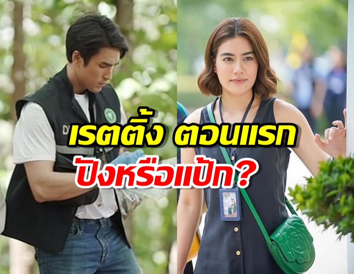 ปังหรือแป้ก?เรตติ้งสืบลับหมอระบาด ตอนแรก ณเดชน์คิม คู่กันรอบ 10ปี 