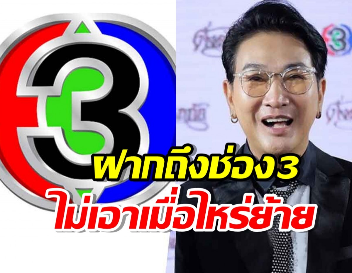 ไก่ วรายุฑ เจอผลกระทบ ช่องตัดงบผลิตละคร เปรยช่อง 3 ไม่เอาเมื่อไหร่พร้อมย้าย