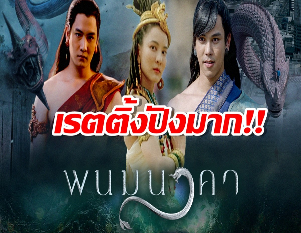 สุดปังเรตติ้งพนมนาคา สมมงฯความสนุก!!