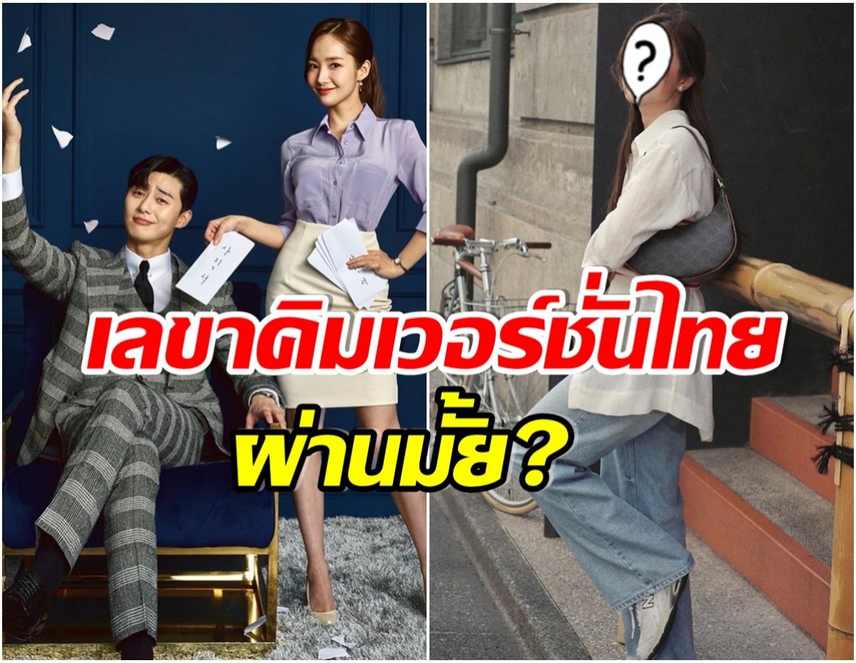 เเฟนซีรีส์ว่าไง? เลขาคิม เตรียมรีเมคเวอร์ชั่นไทย นางเอกคนนี้เป็นพัคมินยอง