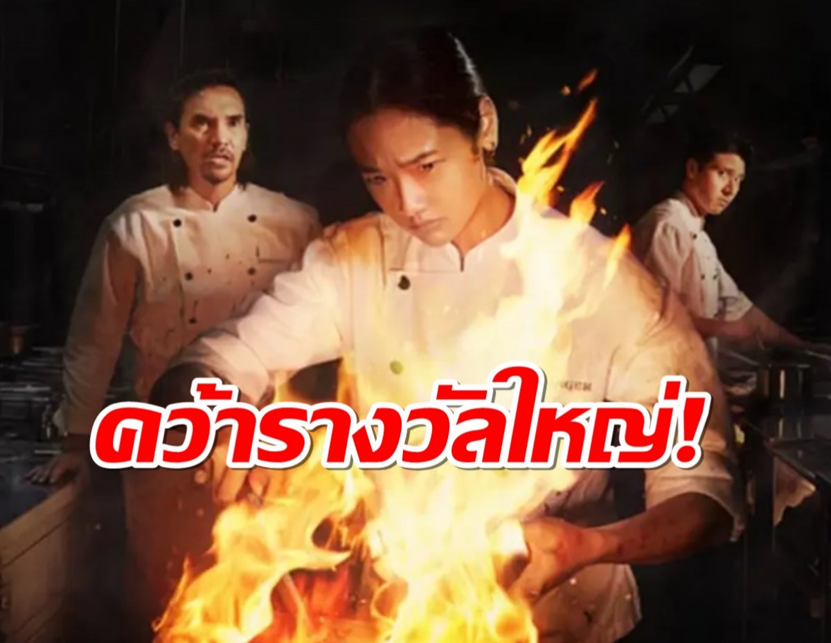 ปรบมือรัวๆซีรี่ส์ไทยเรื่องดัง คว้ารางวัลใหญ่ระดับเอเชีย