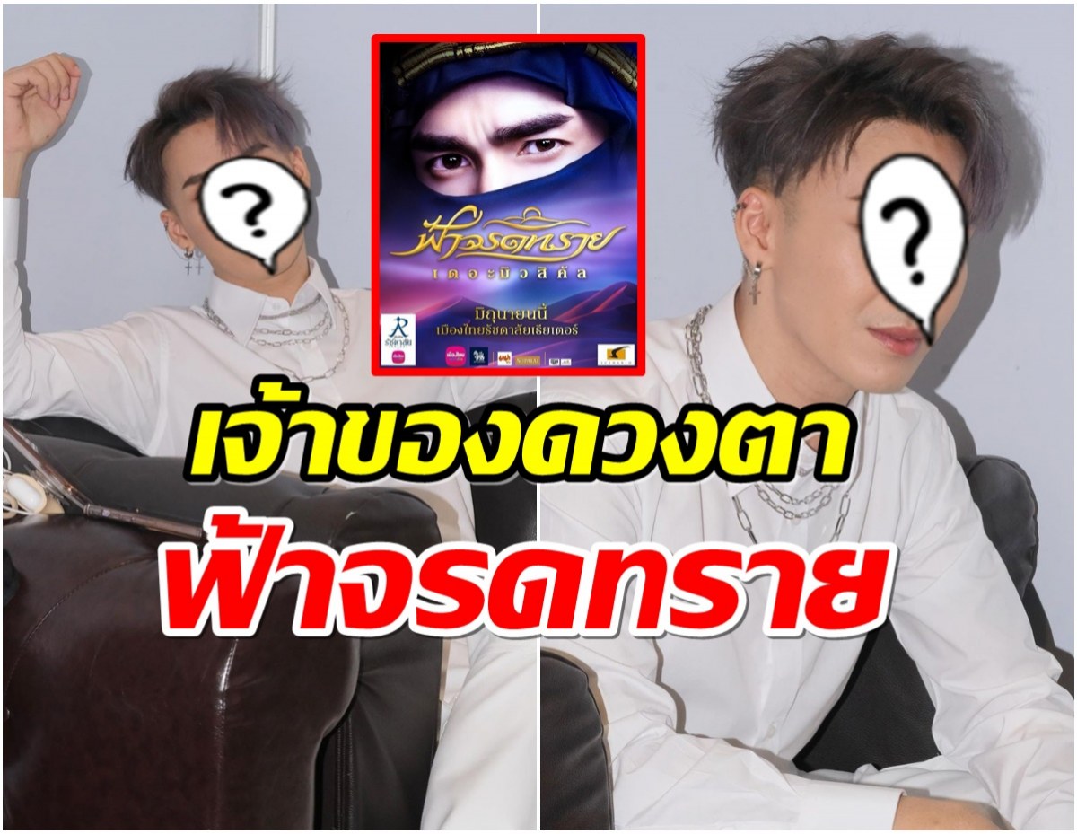 ไม่ใช่ณเดชน์ ดวงตาในฟ้าจรดทราย ที่เเท้คือของหนุ่มคนนี้?