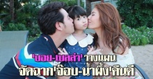 บอย-เบลล่าวางแผนจ๊อบ-น้ำผึ้งคืนดี