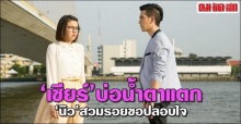 ‘เชียร์’บ่อน้ำตาแตก‘นิว’สวมรอยขอปลอบใจ