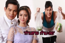 อ่านก่อนดู! ‘ท่านชายกำมะลอ’ละครเรื่องสุดท้ายของ ’ปอ ทฤษฎี’