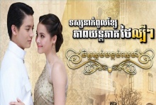 โปสเตอร์ละครไทย สไตล์ ‘เขมร’!