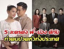 รวมละคร-ภาพยนตร์ไทย ที่ปัญหาความสัมพันธ์แบบ “พี่-น้อง” ทำเอาคนดูปวดหัวทั้งประเทศ