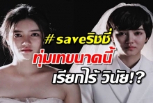 ซ่อนเงารัก ดราม่าไม่จบ!ชาวเน็ต #saveริชชี่ ถามกลับทุ่มเทขนาดนี้เรียกไร้วินัย!?