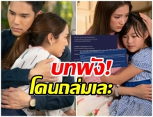 ละครจบดราม่าไม่จบ ดีด้า โดนถล่มเละ!! บทพัง-เสียดายนักเเสดง