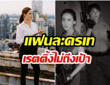 เกิดอะไรขึ้น? ละครเรื่องล่าสุดของ เเต้ว ณฐพร เรตติ้งดิ่ง