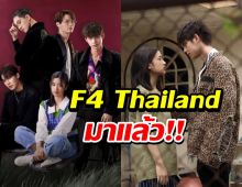 รอดูเลย! ตัวอย่างใหม่ F4 Thailand มาแล้ว พร้อมประกาศวันฉาย