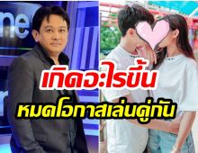 ดับฝันเเฟนคลับ! บอสใหญ่ช่องวัน ขอเบรกงานละครของพระนางคู่นี้ 