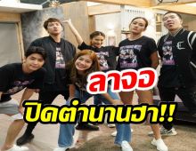 อ่านเเล้วเศร้า! เสือ ชะนี เก้ง ตอนสุดท้ายปิดตำนานซิทคอม 5 ปี