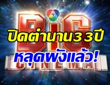 ปิดตำนาน33ปีรายการดังช่อง7 หลุดผังแล้วเรียบร้อย!