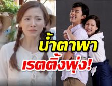 น้ำตาพาเรตติ้งพุ่ง!สร้อยสะบันงาEP.ล่าสุด บีบหัวใจคนดู