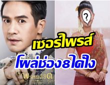 เกิดอะไรขึ้น? นางเอกคนล่าสุดของ โป๊ป  ธวรรธน์ โผล่ร่วมงานช่อง 8