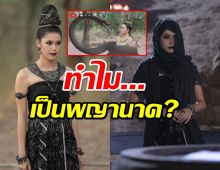 แจงด่วน!ภูติแม่น้ำโขงโดนติงเลอะเทอะ เจ้าแม่ทอหูกเป็นพญานาค