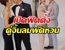 ฟิตติ้งแล้ว ทุกอณูฤทัย คู่จิ้นลมพัดหวน เคมีร้อยล้าน