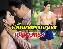 ไมค์ ภัทรเดช ปลื้ม เภตรานฤมิต เปิดตัวแรง