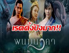 สุดปังเรตติ้งพนมนาคา สมมงฯความสนุก!!