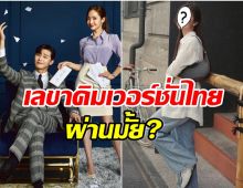 เเฟนซีรีส์ว่าไง? เลขาคิม เตรียมรีเมคเวอร์ชั่นไทย นางเอกคนนี้เป็นพัคมินยอง