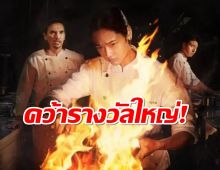 ปรบมือรัวๆซีรี่ส์ไทยเรื่องดัง คว้ารางวัลใหญ่ระดับเอเชีย