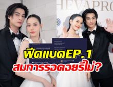 ส่องรีแอคชาวเน็ต ดวงใจเทวพรหม ตอนแรก ปังหรือพัง?สมการรอคอยหรือไม่?