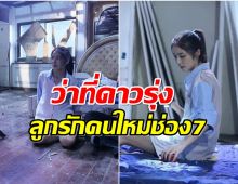 จับตานางเอกน้องใหม่ช่อง 7 เล่นละครเรื่องเเรกก็ปังเเล้ว