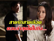 สายรักสายเลือด เรตติ้งปัง 2ตอนล่าสุดได้ไปถึง...