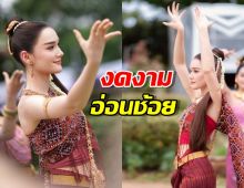 เปิดตัวผาแดงนางไอ่ ช่องวัน เดียร์น่าโชว์รำ สวยอลังการ
