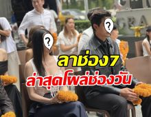 สุดเซอร์ไพรส์ 2 อดีตพระนางหมอชิต ล่าสุดโผล่ช่องวัน 31