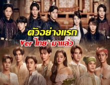 มาแล้วตัวอย่างแรก Scarlet Heart ไทย เทียบชั้นเกาหลี-จีนไหวมั้ย?
