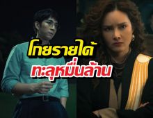 ทนายปีศาจ ปักหมุดไทยแลนด์ โกยรายได้เข้าประเทศทะลุหมื่นล้าน